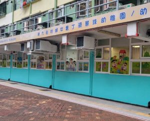 港九街坊婦女會丁孫慧珠幼稚園